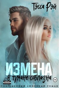 Измена. В тумане соблазна