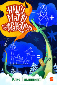 Нашу маму раздраконили