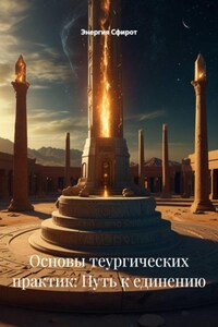 Основы теургических практик: Путь к единению