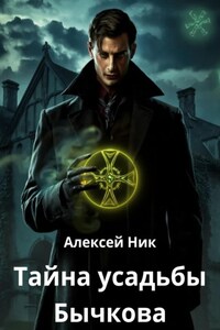 Тайна усадьбы Бычкова