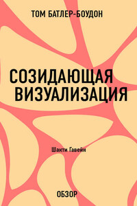 Созидающая визуализация. Шакти Гавейн (обзор)