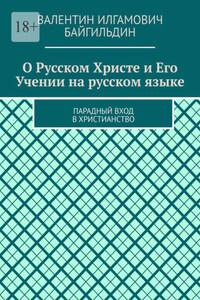 О Русском Христе и Его Учении на русском языке. Парадный вход в христианство