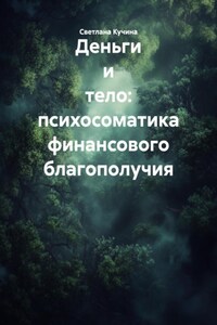 Деньги и тело: психосоматика финансового благополучия