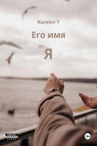 Его имя Я