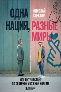 Одна нация, разные миры. Мое путешествие по Северной и Южной Кореям
