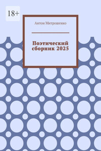 Поэтический сборник 2025