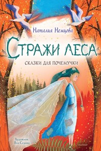 Стражи леса. Сказки для почемучки