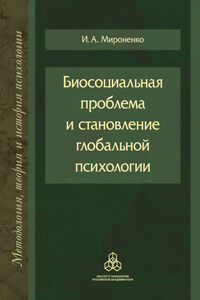 Биосоциальная проблема и становление глобальной психологии