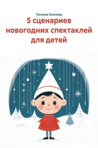 5 сценариев новогодних спектаклей для детей