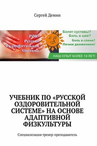 Учебник по «Русской Оздоровительной Системе» на основе адаптивной физкультуры. Специализация: тренер-преподаватель