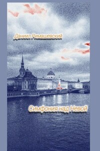 Симфония над Невой