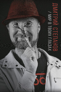 Мир в твоих глазах