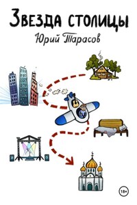 Звезда столицы