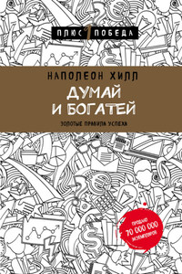 Думай и богатей. Главная книга по обретению богатства