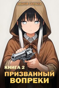 Призванный Вопреки. Книга вторая. Стражи Баланса