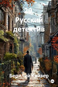 29. Русский детектив