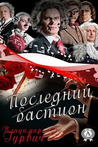 Последний бастион