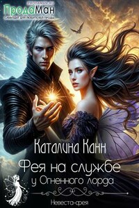 Фея на службе у Огненного лорда