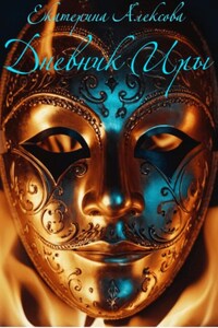 Дневник Иры