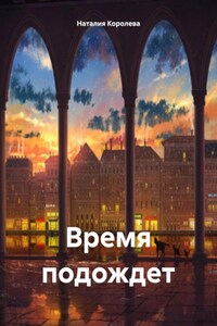 Время подождет