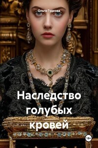 Наследство голубых кровей