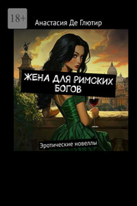 Жена для римских богов. Эротические новеллы
