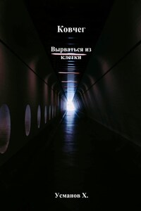 Ковчег. Вырваться из клетки