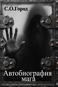 Автобиография мага