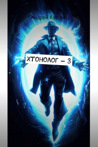 Хтонолог-3