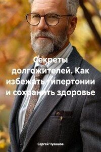Секреты долгожителей. Как избежать гипертонии и сохранить здоровье