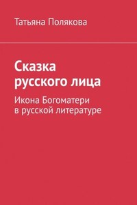 Сказка русского лица. Икона Богоматери в русской литературе