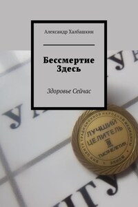 Бессмертие здесь. Здоровье сейчас