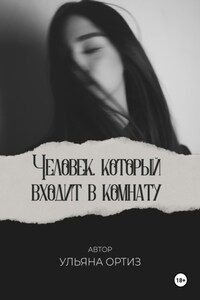 Человек, который входит в комнату