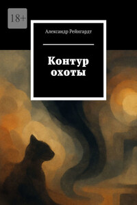 Контур охоты