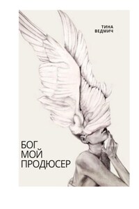 Бог мой продюсер