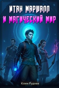 Итан Маршалл и магический мир. Часть 1.