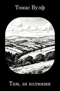 Там, за холмами