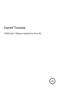 «НАЕОстров». Сборник памяркотов. Часть 86