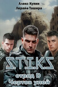 Отряд D Чёртов Улей