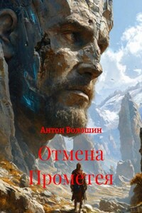 Отмена Прометея