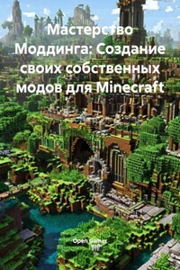Мастерство Моддинга: Создание своих собственных модов для Minecraft