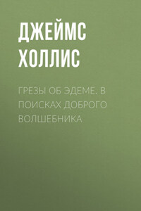 Грезы об Эдеме. В поисках доброго волшебника