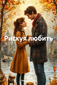 Рискуя любить