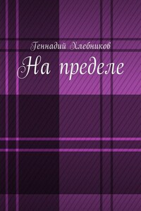 На пределе. Документально-художественная повесть о строительстве Комсомольска-на-Амуре