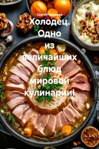 Холодец. Одно из величайших блюд мировой кулинарии!