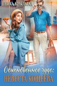 Обыкновенное чудо: невеста Кощеева
