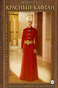 Дервиш-паша – визирь Османской империи. Книга 4. Великий визирь Османской империи