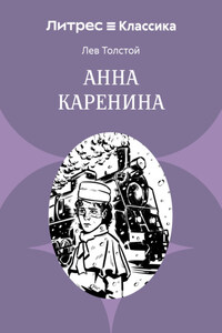 Анна Каренина