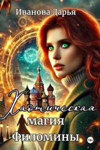 Хаотическая магия Филомины