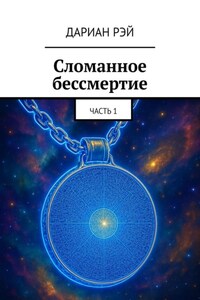 Сломанное бессмертие. Часть 1